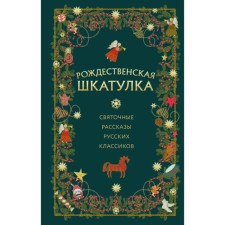 Christmas box. Holy Stories of Russian Classics