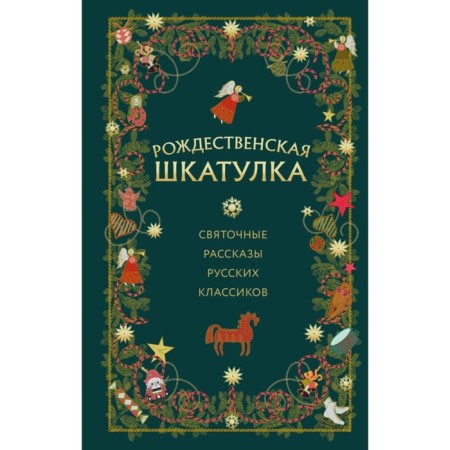 Christmas box. Holy Stories of Russian Classics