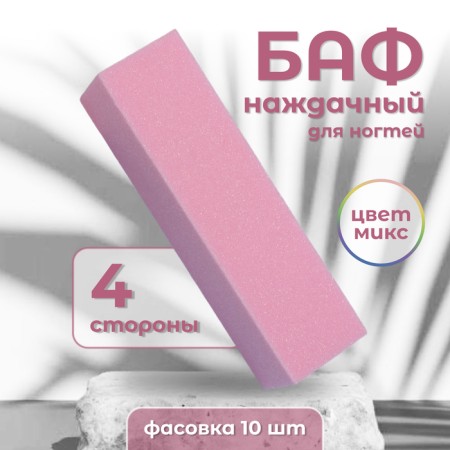 Batf sandpaper for nails, four -sided, 9.3 × 2.5 × 2.5 cm, packing 10 pcs in a bag, color mix