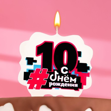 Candle for the Cake "Happy Birthday", 10 years, trendy, 8 cm