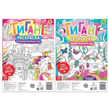 Coloring giants set "for girls", 2 pcs.