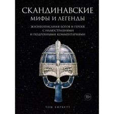 Scandinavian myths and legends. Biography of the gods and heroes with illustrations and detailed comments