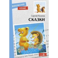 Fairy tales. Kozlov. Kozlov S.