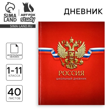School diary for grade 1-11, in an integrated cover, 40 l. "Russia. Red"