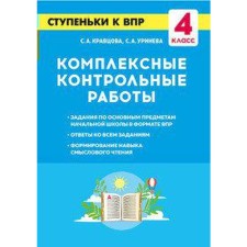 Тренажер. Комплексные контрольные работы. Ступеньки к ВПР 4 класс. Кравцова С. А.