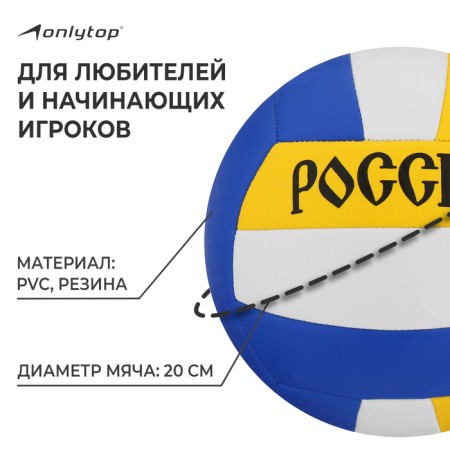 Volleyball ball ONLYTOP "Russia", PVC, machine stitching, 18 panels, p. 5-1