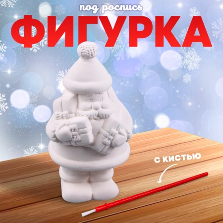 Фигурка под роспись «Дед Мороз с подарками», кисть