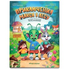 The adventures of Max in the forest, author Kandybovich L.