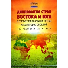 Дипломатия стран Востока и Юга в условиях трансформации системы международных отношений. Учебник. Панов А.Н., Дьячков И.В., Барский К.М.