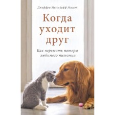 When a friend leaves. How to survive the loss of your favorite pet. Jeffrey Moussayeff Messon