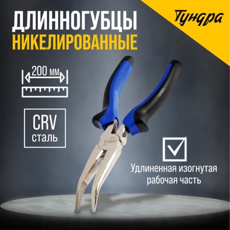 Long -curved tundra, CRV, nickelled, two -component handles, 200 mm