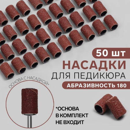 Pedicure nozzles, 50 pcs, abrasiveness 180