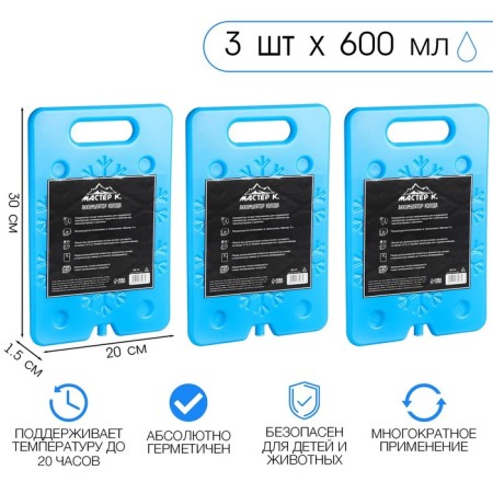 Cold battery "Master K", 600 ml, 20 x 30 cm, set 3 pcs