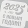 Plastic stencil "Happy New Year 2025", size 9x9 cm