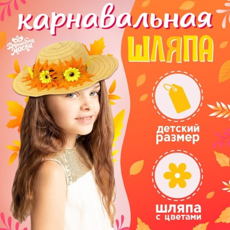 Carnival hat "Autumn bouquet", yellow, p. 52–54 cm