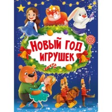 Новый год игрушек