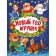 Новый год игрушек
