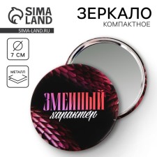 Зеркало "Змеиный характер", диам.7 см