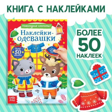 The book "Stickers-Odivashka. New Year's troubles! ”