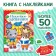 The book "Stickers-Odivashka. New Year's troubles! ”