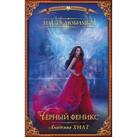 Академия ХИЛТ. Черный феникс. Любимка Н.