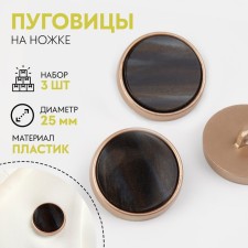 A set of buttons on the leg, d = 25 mm, 3 pcs, the color is black agate