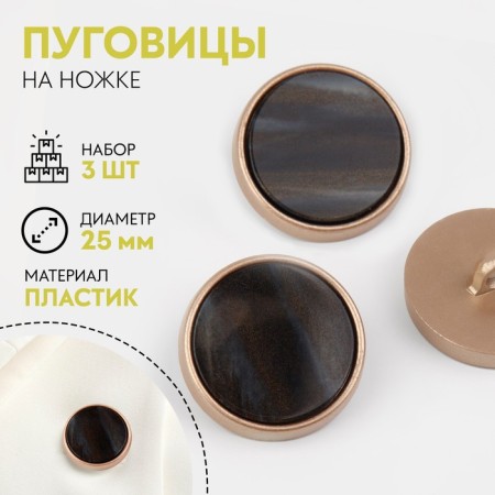 A set of buttons on the leg, d = 25 mm, 3 pcs, the color is black agate