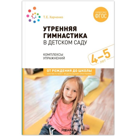 Morning gymnastics in kindergarten. 4-5 years. Exercise complexes. GEF. FOP. Kharchenko T.E. 10329