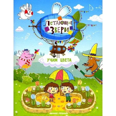 Learning colors. A book with stickers. 2nd edition. Subbotina E.A.