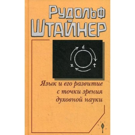 Language and its development from the point of view of spiritual science. Steiner R.