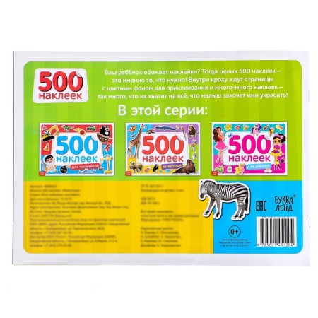 Book of 500 stickers "Animals", 8 p.-8