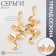 Earrings Metal "Shine" wave mini, color gold