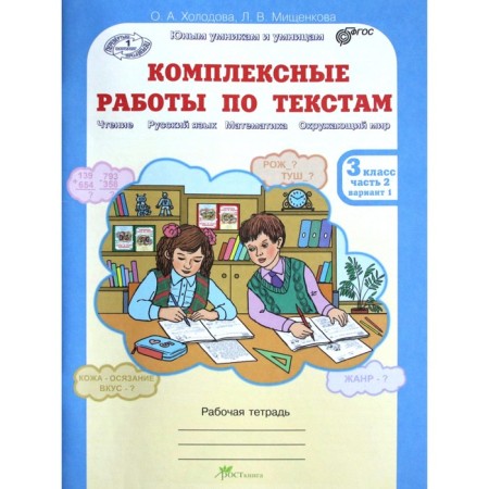 Complex work on texts. Grade 3. In 2 parts. Workbook. Kholodova O.A.-5