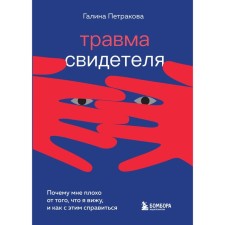 A witness injury. Why is it bad for me to see what I see and how to deal with it. G. Petrakova