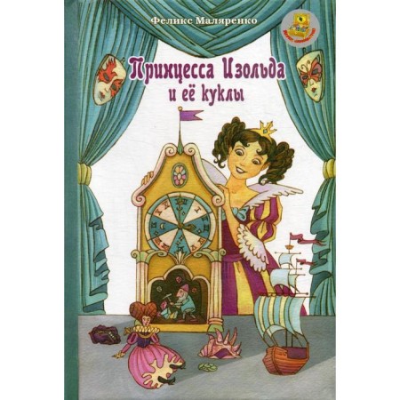 Princess Isolda and her dolls: fairy tale. Malyarenko F.V.