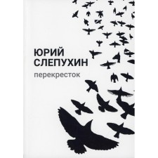 Crossroads. Slepukhin Yuri G.
