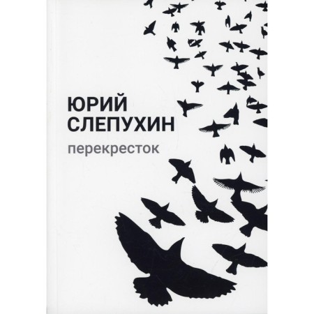 Crossroads. Slepukhin Yuri G.