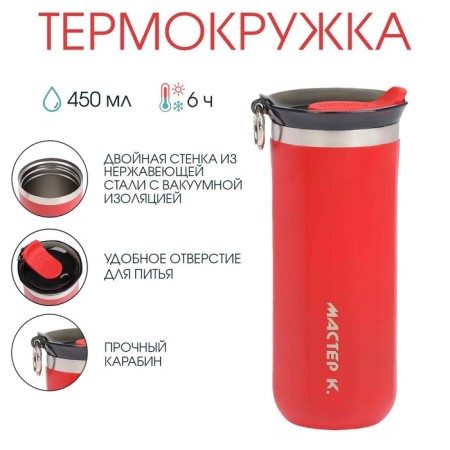 Thermal circle, 450 ml, shool "Master K", retains heat up to 6 hours, red-1