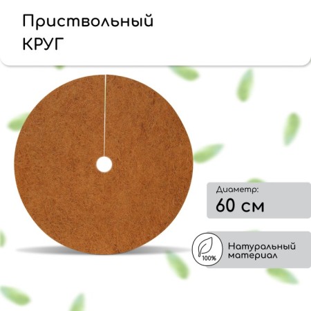 The circle is pro -barrel, D = 0.6 m, from the coconut canvas, a set of 5 pcs., "Mulchamagram"