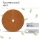 The circle is pro -barrel, D = 0.6 m, from the coconut canvas, a set of 5 pcs., "Mulchamagram"
