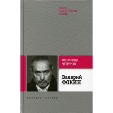 Валерий Фокин. Чепуров А.А.