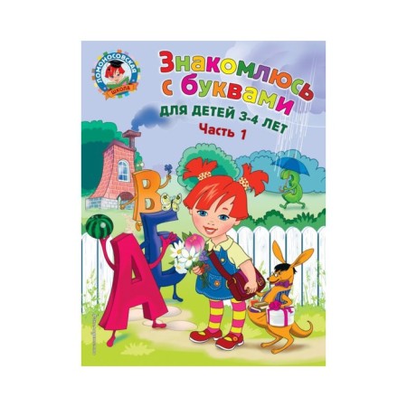 I meet letters: for children 3-4 years old. Part 1. Volodin N.V.