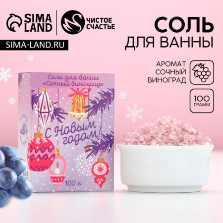 Bath salt "Happy New Year!" 100 g, aroma of juicy grapes, pure happiness