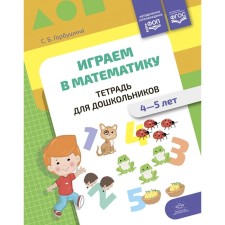 We play mathematics. Notebook for preschoolers. 4-5 years. Gorbushina S.B.