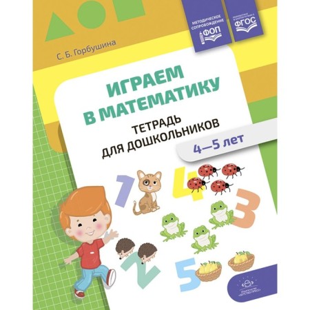 We play mathematics. Notebook for preschoolers. 4-5 years. Gorbushina S.B.