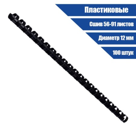 Plastic binding springs, d = 12mm, 100 pieces, sew 56-91 sheet, black, gelos-1