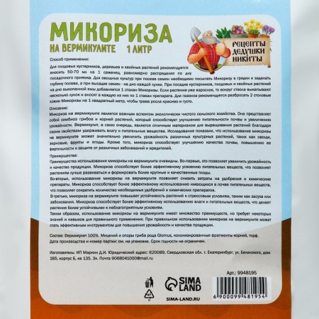 Микориза на вермикулите "Рецепты Дедушки Никиты", 1 л-2