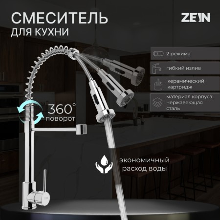 Kitchen mixer Zein Z3824, one -leaf, flexible surplus on the spring, aerator 2 mode, chrome