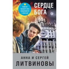 The heart of God. Litvinova A.V., Litvinov S.V.