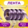 Tape for decor and gifts, pale purple, 2 cm x 45 m